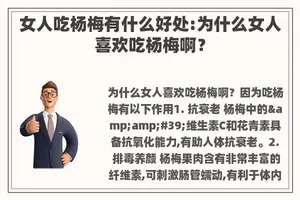 女人吃杨梅有什么好处:为什么女人喜欢吃杨梅啊？