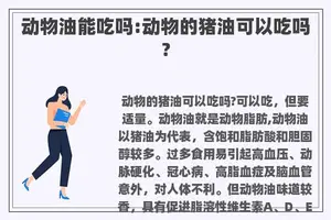 动物油能吃吗:动物的猪油可以吃吗? 动物油能吃吗:动物的猪油可以吃吗?