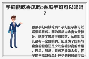 孕妇能吃香瓜吗:香瓜孕妇可以吃吗？