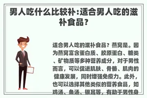 男人吃什么比较补:适合男人吃的滋补食品？