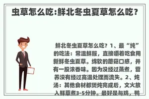 虫草怎么吃:鲜北冬虫夏草怎么吃？