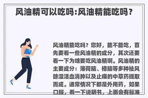 风油精可以吃吗:风油精能吃吗？