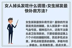 女人掉头发吃什么调理:女生掉发最快补救方法？