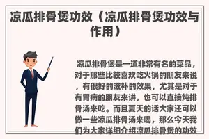 凉瓜排骨煲功效（凉瓜排骨煲功效与作用）