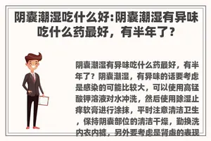 阴囊潮湿吃什么好:阴囊潮湿有异味吃什么药最好，有半年了？