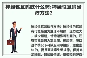 神经性耳鸣吃什么药:神经性耳鸣治疗方法？