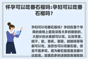 怀孕可以吃番石榴吗:孕妇可以吃番石榴吗？