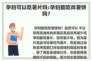 孕妇可以吃薯片吗:孕妇能吃炸薯饼吗？