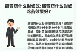 感冒药什么时候吃:感冒药什么时候吃药效果好？