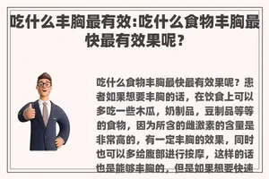 吃什么丰胸最有效:吃什么食物丰胸最快最有效果呢？
