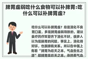 脾胃虚弱吃什么食物可以补脾胃:吃什么可以补脾胃虚？
