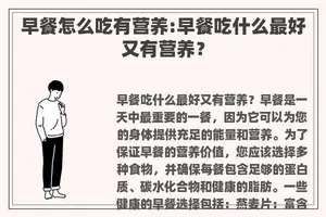 早餐怎么吃有营养:早餐吃什么最好又有营养？