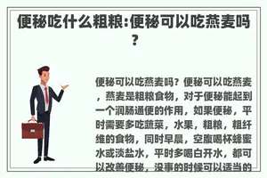 便秘吃什么粗粮:便秘可以吃燕麦吗？