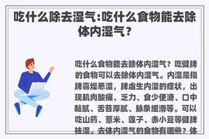 吃什么除去湿气:吃什么食物能去除体内湿气？