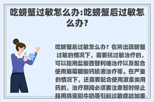 吃螃蟹过敏怎么办:吃螃蟹后过敏怎么办？