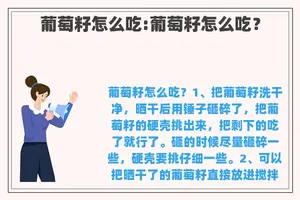 葡萄籽怎么吃:葡萄籽怎么吃？