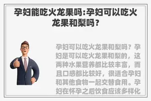 孕妇能吃火龙果吗:孕妇可以吃火龙果和梨吗？