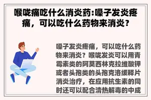 喉咙痛吃什么消炎药:嗓子发炎疼痛，可以吃什么药物来消炎？