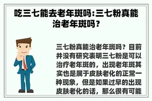 吃三七能去老年斑吗:三七粉真能治老年斑吗？