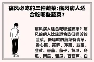 痛风必吃的三种蔬菜:痛风病人适合吃哪些蔬菜？