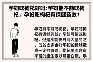 孕妇吃枸杞好吗:孕妇能不能吃枸杞，孕妇吃枸杞有保健药效？