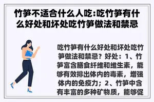 竹笋不适合什么人吃:吃竹笋有什么好处和坏处吃竹笋做法和禁忌？