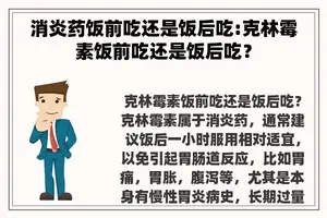 消炎药饭前吃还是饭后吃:克林霉素饭前吃还是饭后吃？