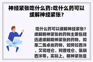 神经紧张吃什么药:吃什么药可以缓解神经紧张？