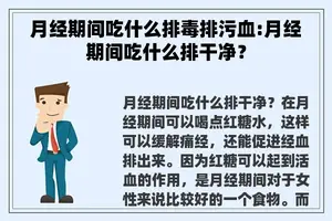 月经期间吃什么排毒排污血:月经期间吃什么排干净？