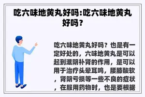 吃六味地黄丸好吗:吃六味地黄丸好吗？