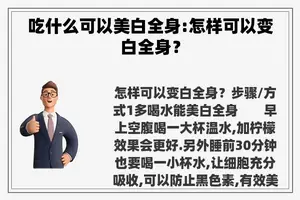 吃什么可以美白全身:怎样可以变白全身？