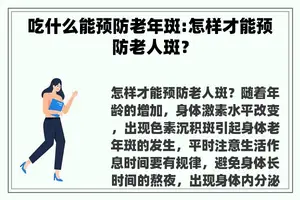 吃什么能预防老年斑:怎样才能预防老人斑？