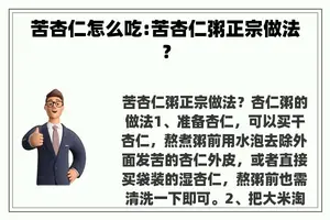 苦杏仁怎么吃:苦杏仁粥正宗做法？