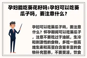 孕妇能吃葵花籽吗:孕妇可以吃葵瓜子吗，要注意什么？