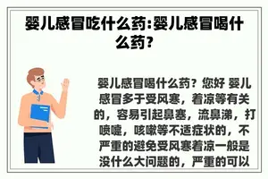 婴儿感冒吃什么药:婴儿感冒喝什么药？