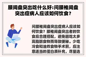 腰间盘突出吃什么好:问腰椎间盘突出症病人应该如何饮食？