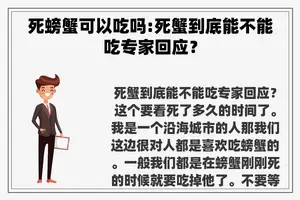 死螃蟹可以吃吗:死蟹到底能不能吃专家回应？