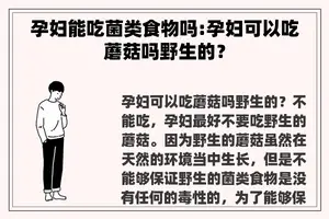 孕妇能吃菌类食物吗:孕妇可以吃蘑菇吗野生的？