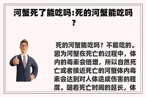 河蟹死了能吃吗:死的河蟹能吃吗？
