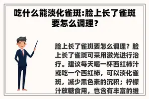 吃什么能淡化雀斑:脸上长了雀斑要怎么调理？