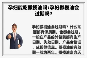 孕妇能吃橄榄油吗:孕妇橄榄油会过期吗？