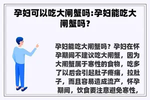 孕妇可以吃大闸蟹吗:孕妇能吃大闸蟹吗？