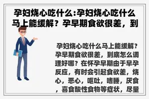 孕妇烧心吃什么:孕妇烧心吃什么马上能缓解？孕早期食欲很差，到底怎么调理好哪？
