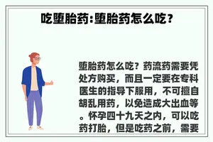 吃堕胎药:堕胎药怎么吃？