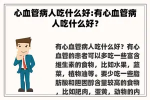 心血管病人吃什么好:有心血管病人吃什么好？