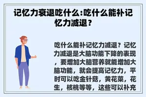 记忆力衰退吃什么:吃什么能补记忆力减退？