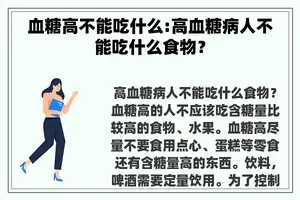 血糖高不能吃什么:高血糖病人不能吃什么食物？