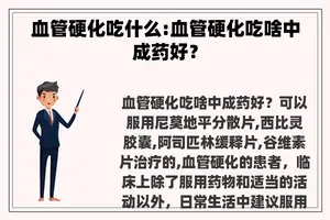 血管硬化吃什么:血管硬化吃啥中成药好？