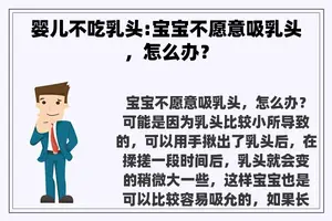婴儿不吃**:宝宝不愿意吸**，怎么办？