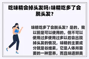 吃味精会掉头发吗:味精吃多了会脱头发？